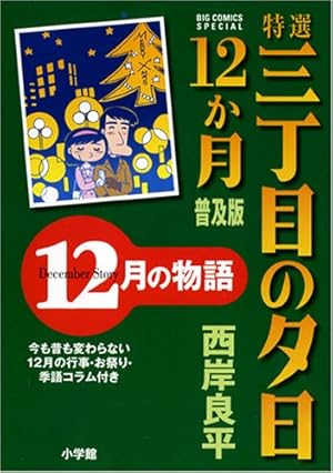 特選三丁目の夕日・12か月 普及版 12月の物語』｜感想・レビュー